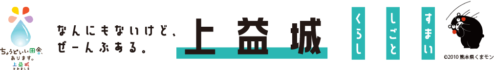 なんにもないけど、ぜーんぶある。上益城