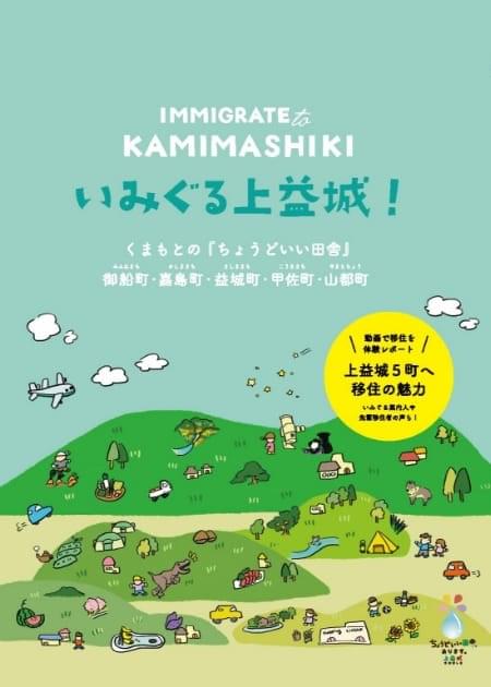 上益城移住定住パンフレット『いみぐる上益城』表紙