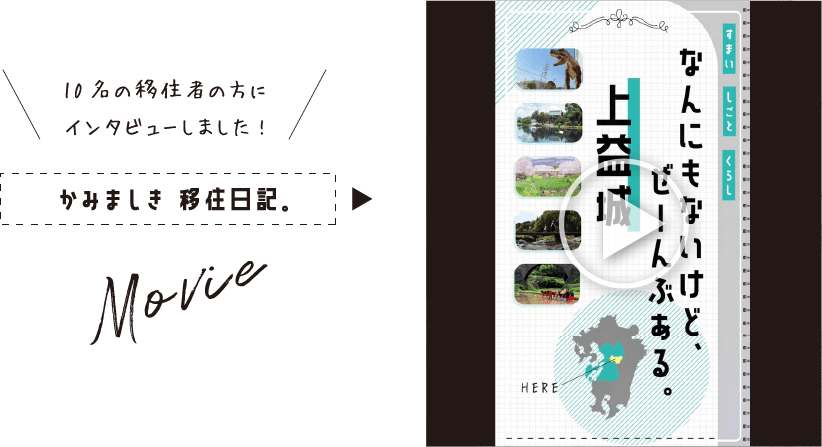 10名の移住者の方にインタビューしました! 移住定住プロモーション動画